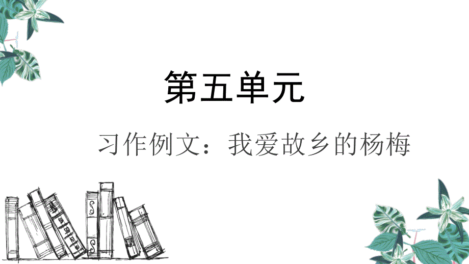 部编版三年级上册语文习作例文我家的小狗公开课课件_第1页