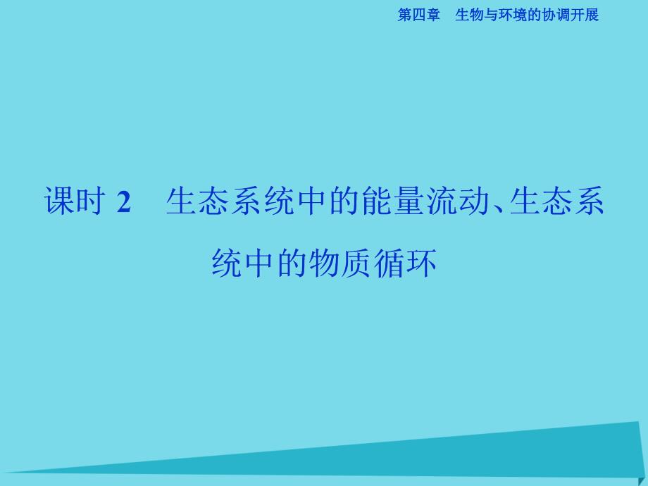 2017高中同步生物生态系统是一个相对稳定的系统课时2生态系统中的能量流动生态系统中的物质循环课件_第1页