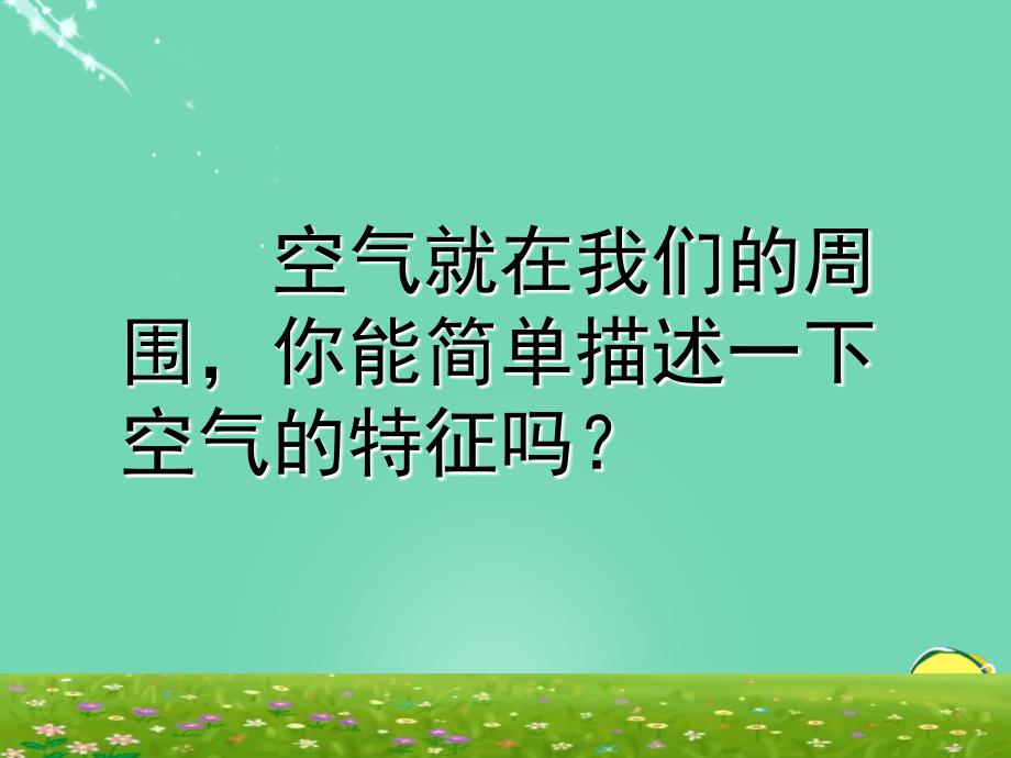 2016春八年级科学下册31空气与氧气课件5浙教版_第1页