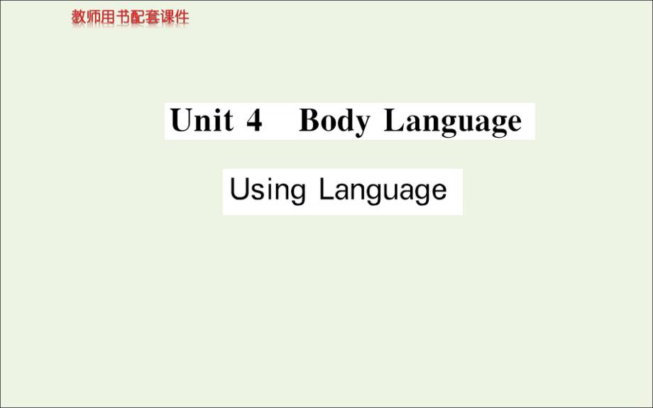 2021_2022学年新教材高中英语Unit4BodyLanguageUsingLanguage课件新人教版选择性必修第一册_第1页