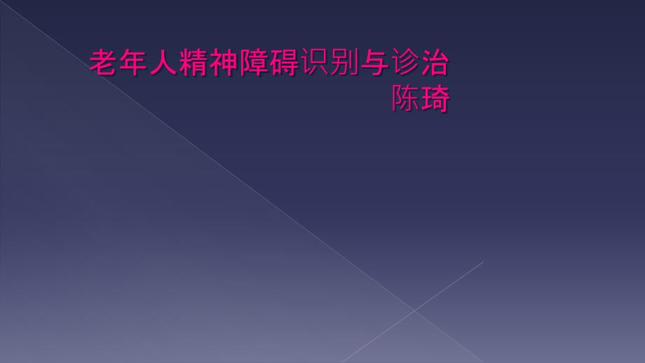 老年人精神障碍识别与诊治陈琦_第1页