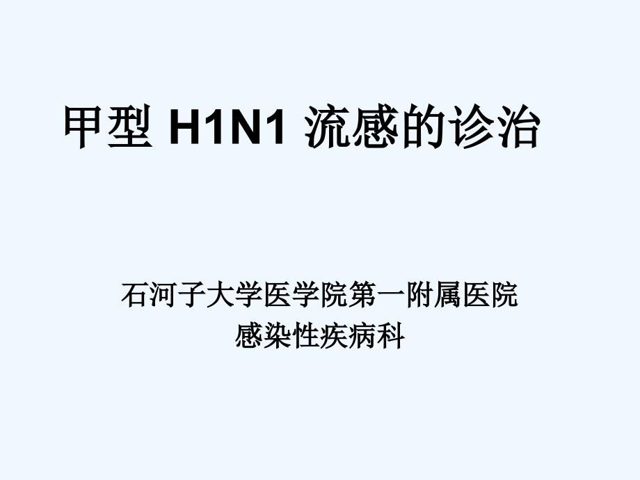 甲型H1N1流感诊断与治疗(_第1页