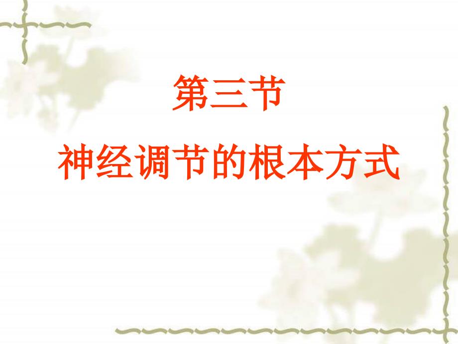 2017人教版生物七年级下册第四单元第六章人体生命活动的调节第3节神经调节的基本方式课件4_第1页