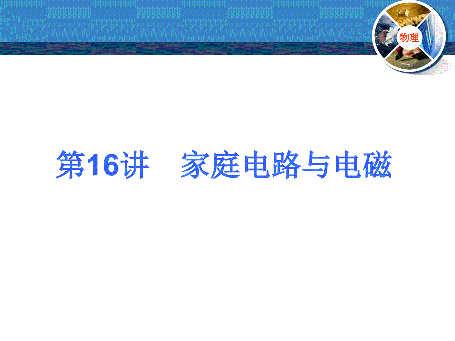 2017物理中考复习专题家庭电路和电磁资料_第1页