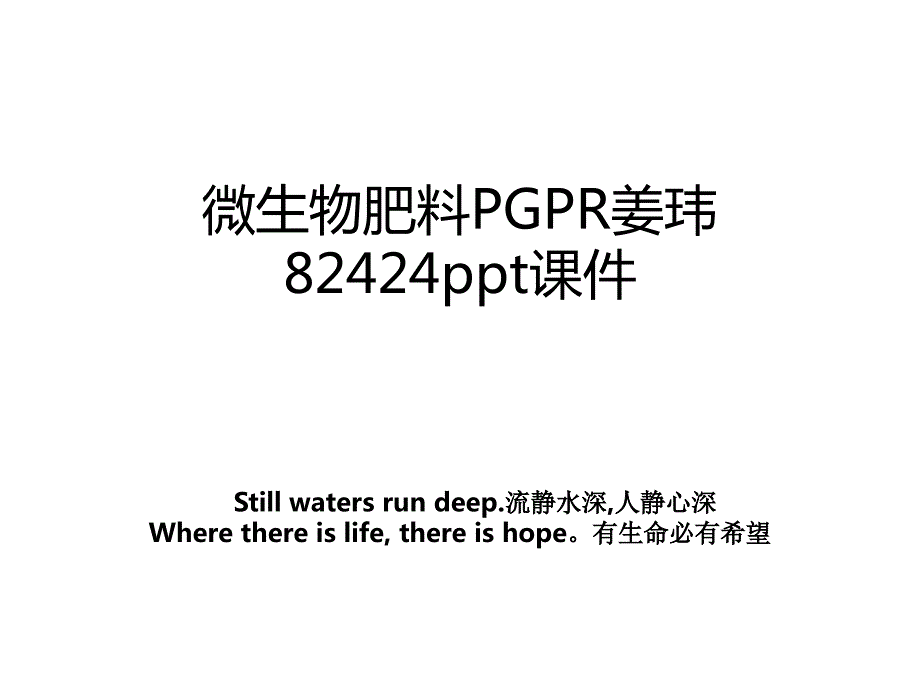 微生物肥料PGPR姜玮82424ppt课件_第1页