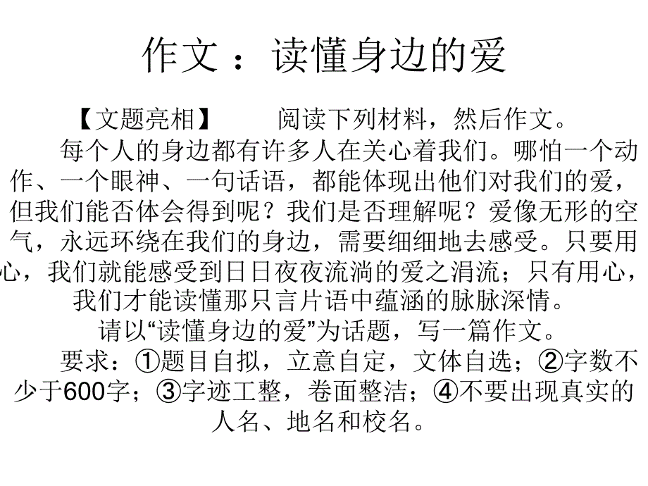 作文_读懂身边的爱_第1页