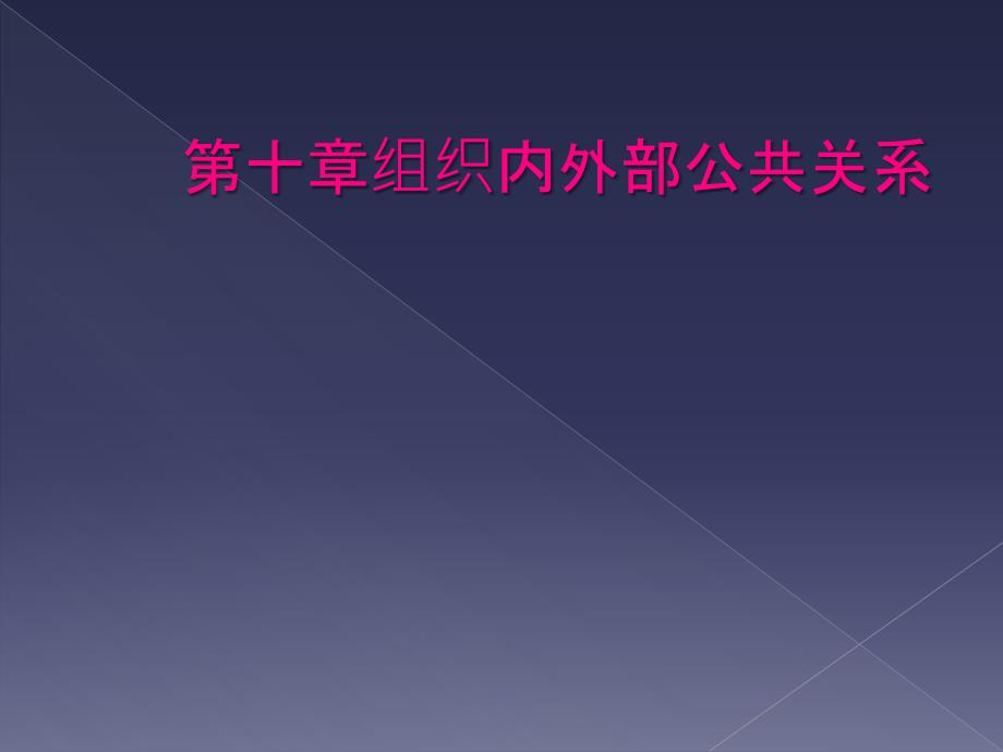 第十章组织内外部公共关系_第1页