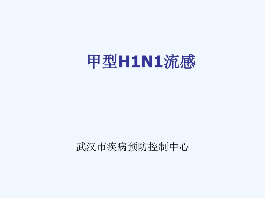 甲型H1N1流感基本情况_第1页