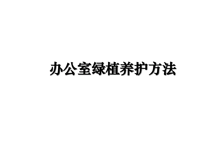 办公室绿植养护方法讲课教案_第1页