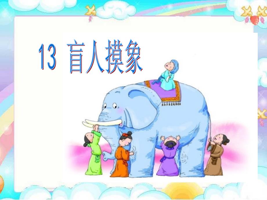 《13　盲人摸象课件》小学语文冀教版二年级上册27906_第1页