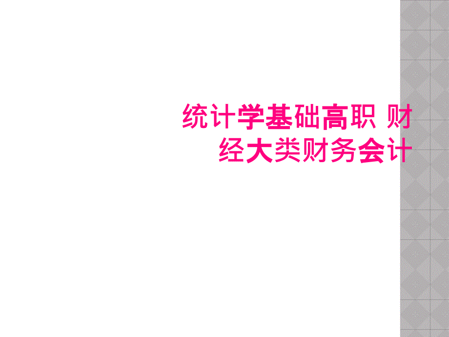 统计学基础高职 财经大类财务会计_第1页