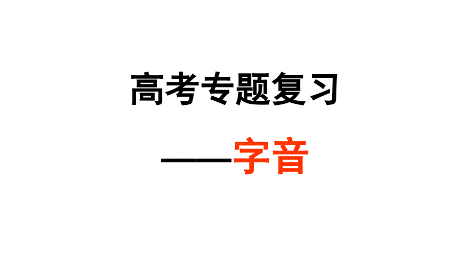 2016高考复习字音分析_第1页