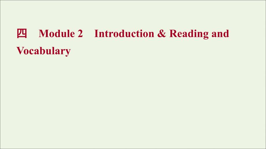 2022年高中英语Module2MyNewTeachersIntroduction&ampamp;ReadingandVocabulary课件外研版必修1_第1页