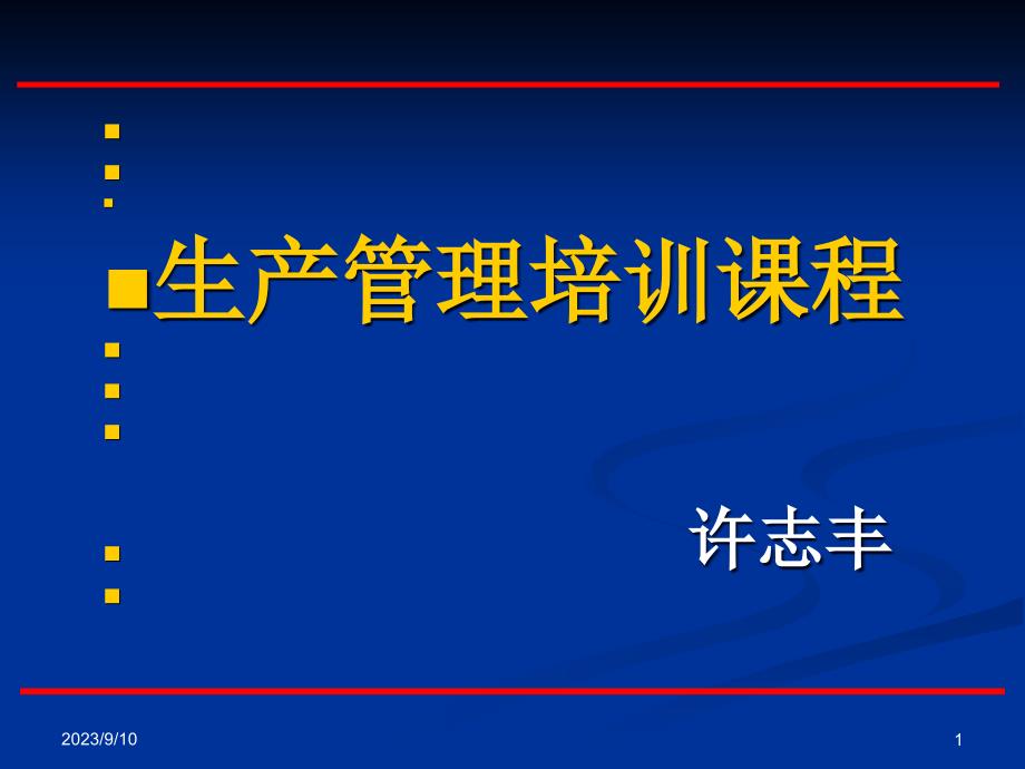 生产管理培训课程_第1页