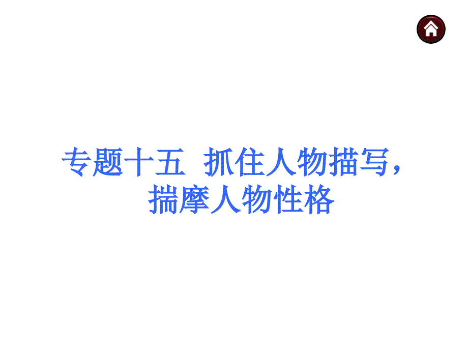 2017中考语文人教版总复习课件抓住人物描写揣摩人物性格分析_第1页