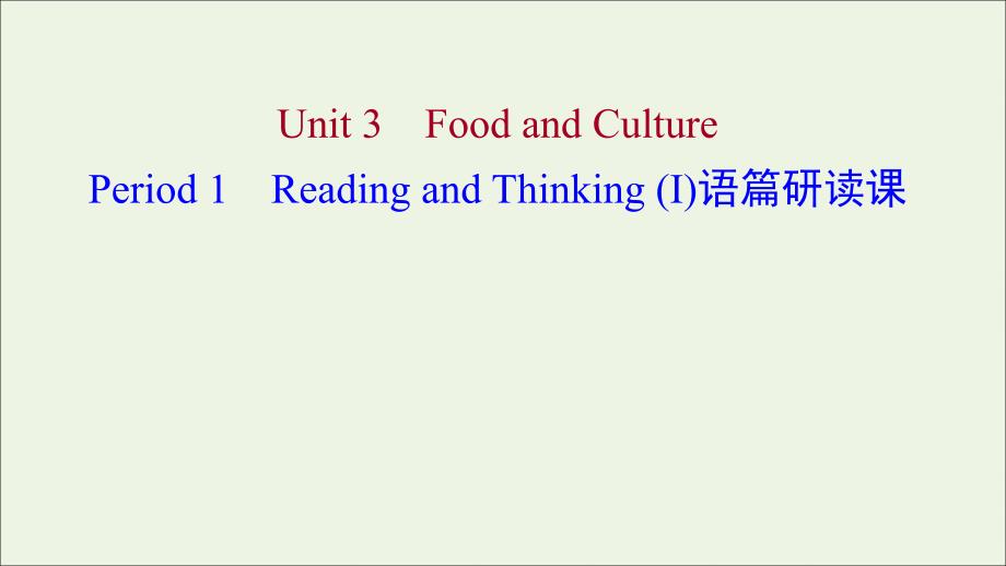 浙江专用2021_2022年新教材高中英语Unit3FoodandCulturePeriod1ReadingandThinkingⅠ语篇研读课课件新人教版选择性必修2_第1页