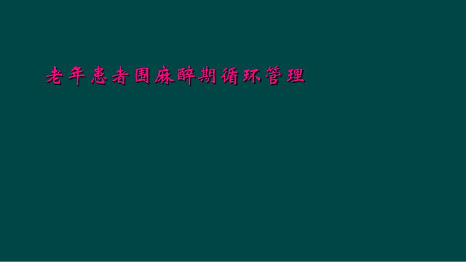 老年患者围麻醉期循环管理_第1页