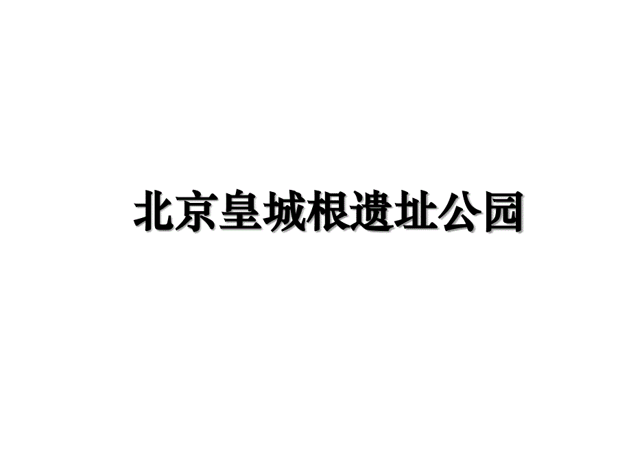北京皇城根遗址公园上课讲义_第1页