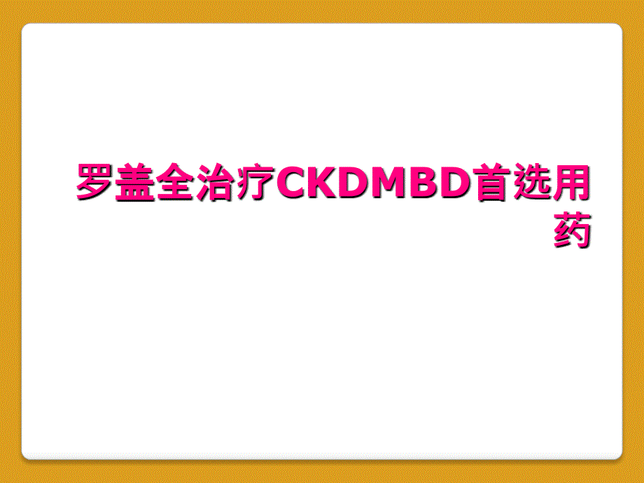 罗盖全治疗CKDMBD首选用药_第1页