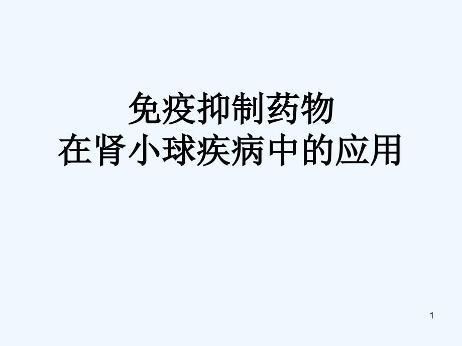 激素和免疫抑制剂在肾小球肾炎中的应用_第1页