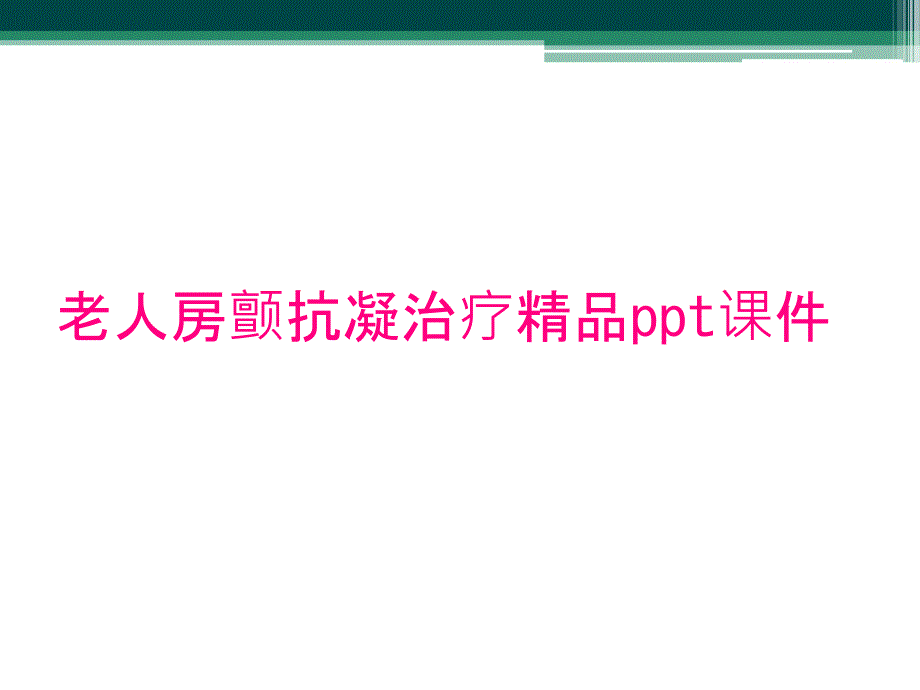 老人房颤抗凝治疗精品ppt课件_第1页