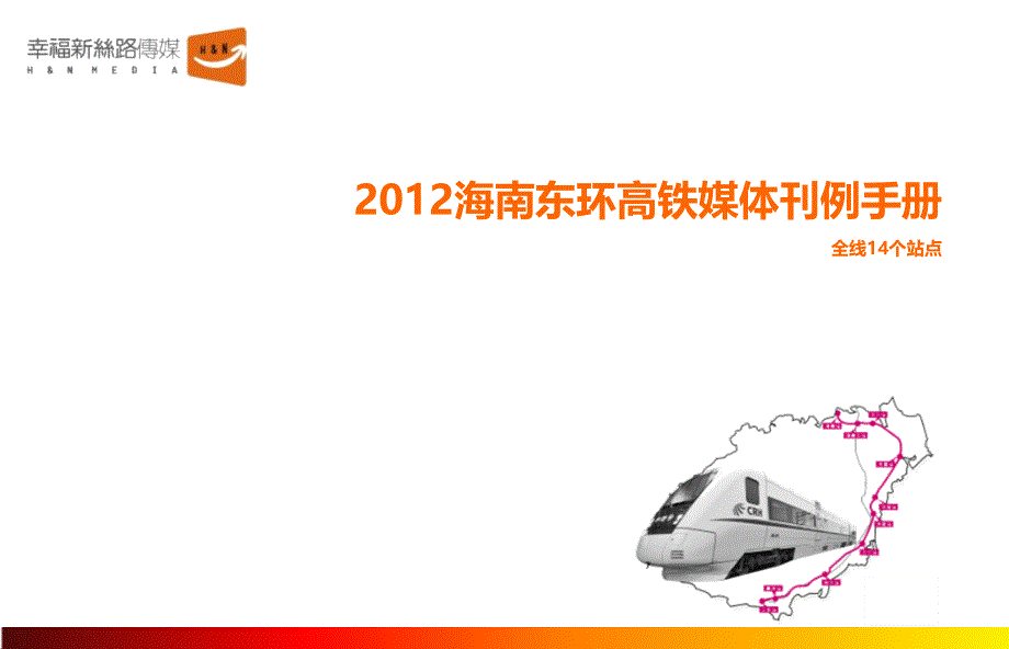 2012海南东环高铁媒体手册ppt_第1页