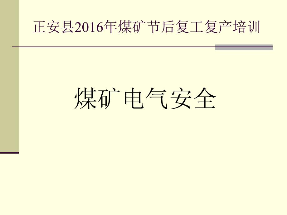 煤矿机电电气安全知识培训_第1页