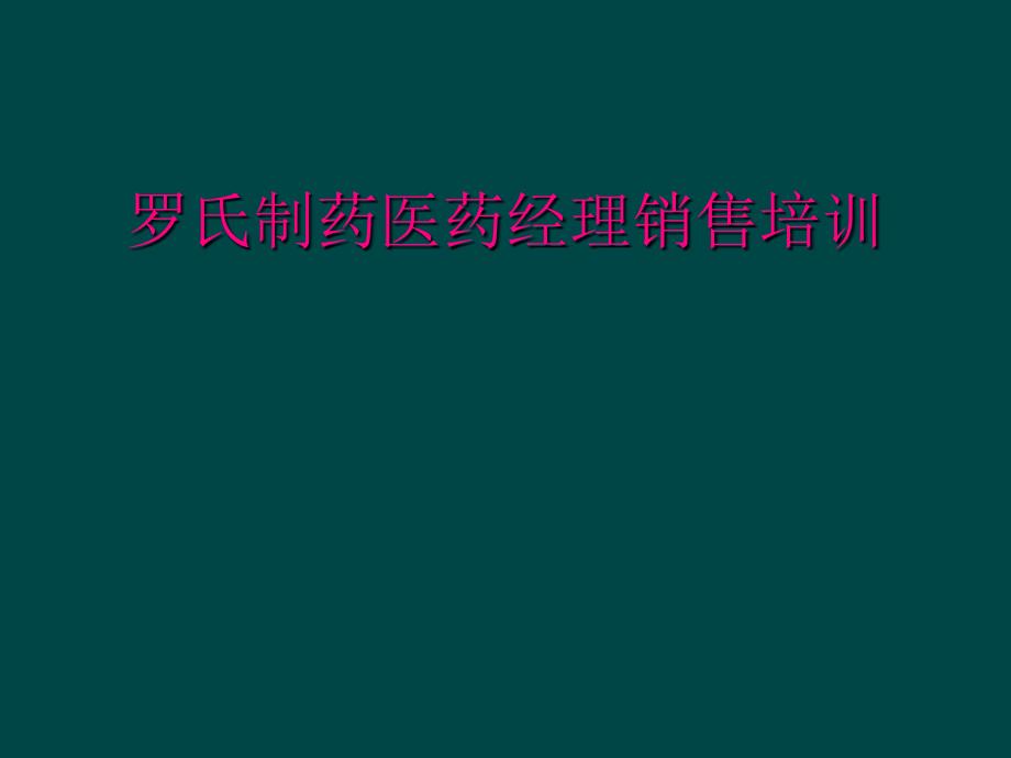 罗氏制药医药经理销售培训_第1页