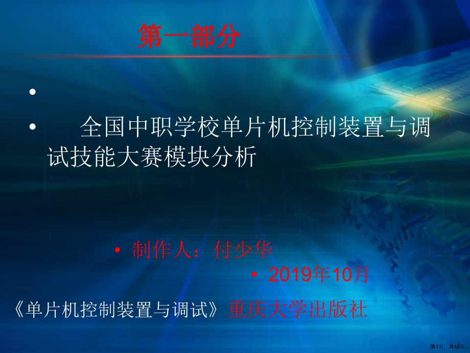 单片机控制装置与调试任务一单片机概述及应用课件_第1页