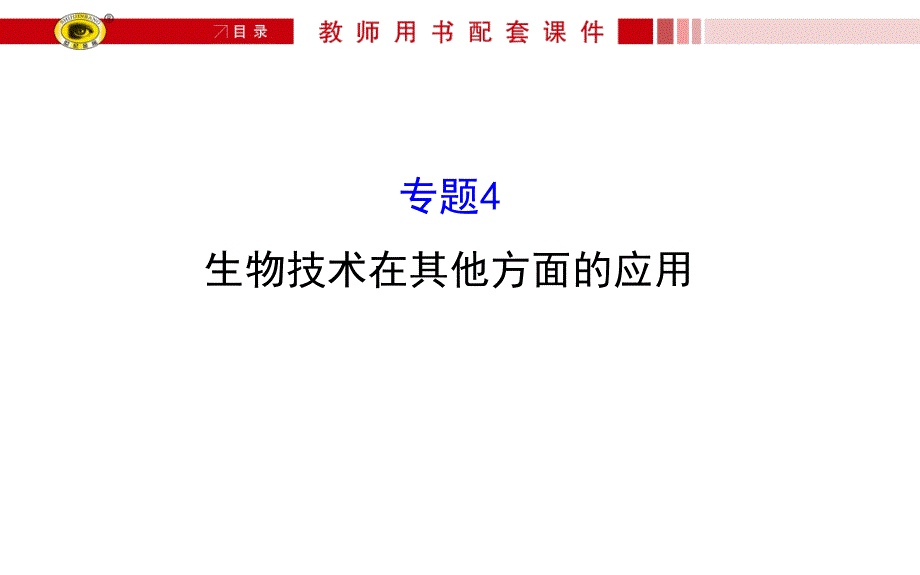 2016届高中生物第一轮复习课件选14酶的研究与应用_第1页