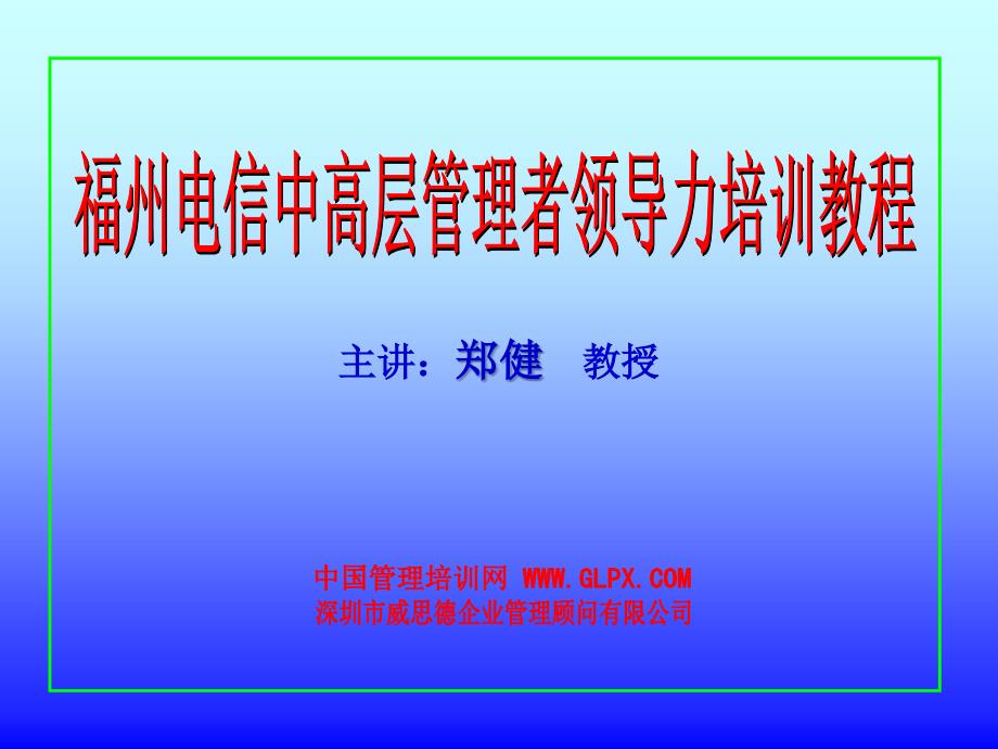 福州电信之领导艺术#_第1页