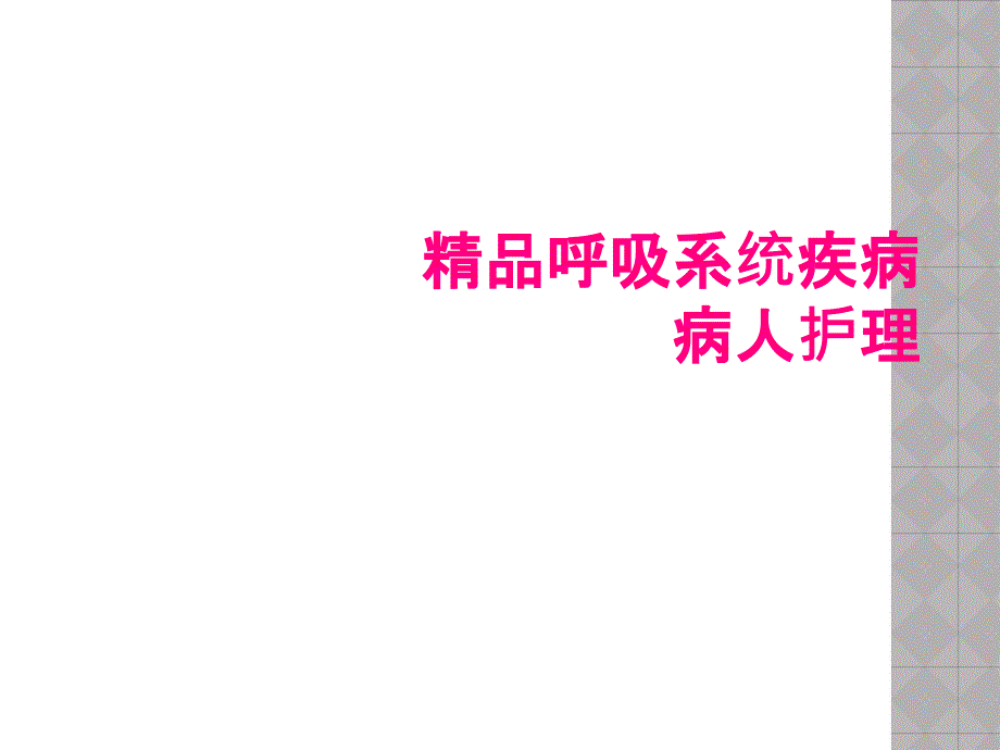 精品呼吸系统疾病病人护理_第1页