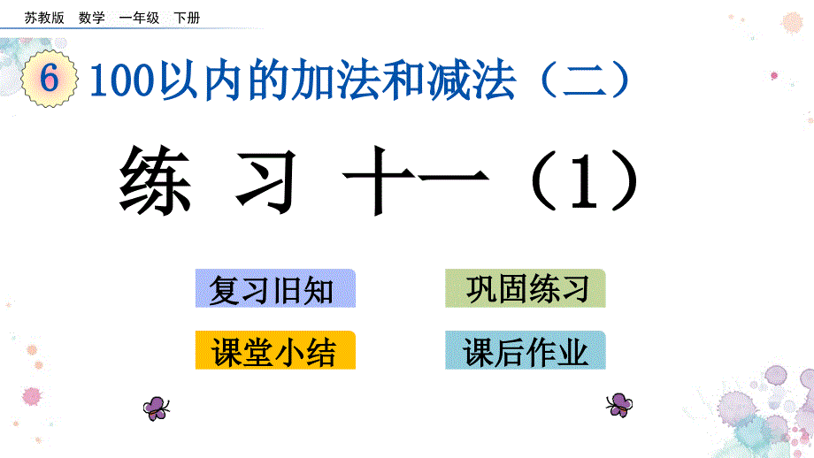 练习十一苏教版数学一年级下册ppt课件_第1页