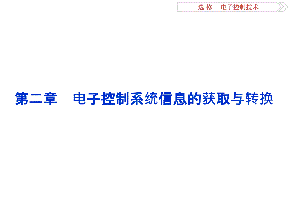 2016新高考高三通用技术选修电子控制技术第二章电子控制系统信息的获取与转换_第1页