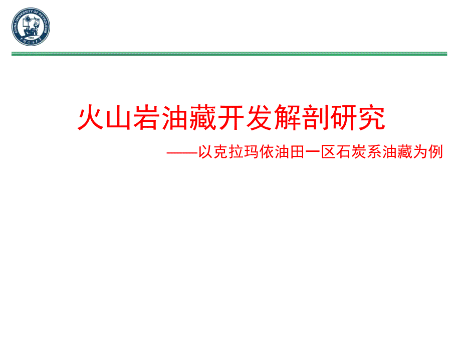 火山岩油藏开发解剖研究_第1页