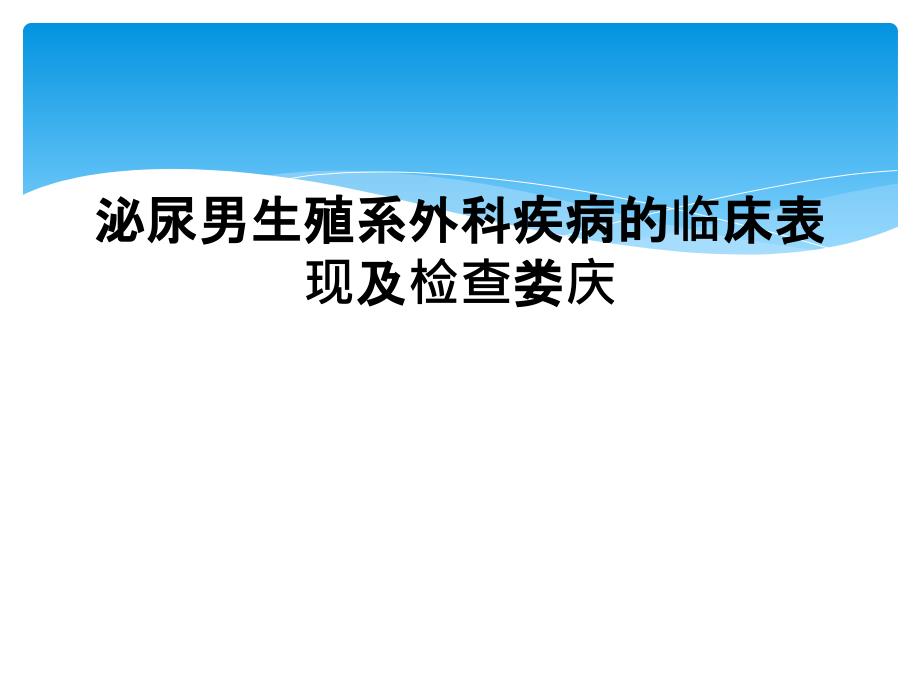 泌尿男生殖系外科疾病的临床表现及检查娄庆_第1页