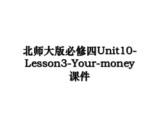 北师大版必修四Unit10-Lesson3-Your-money课件演示教学