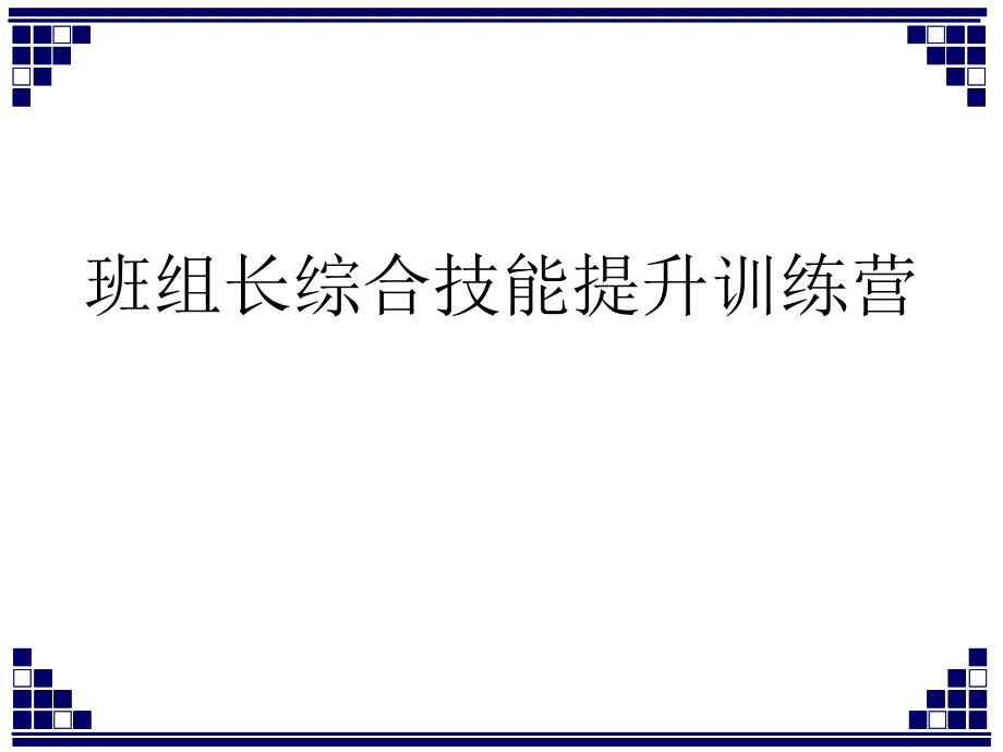 班组长综合技能提升训练营_第1页