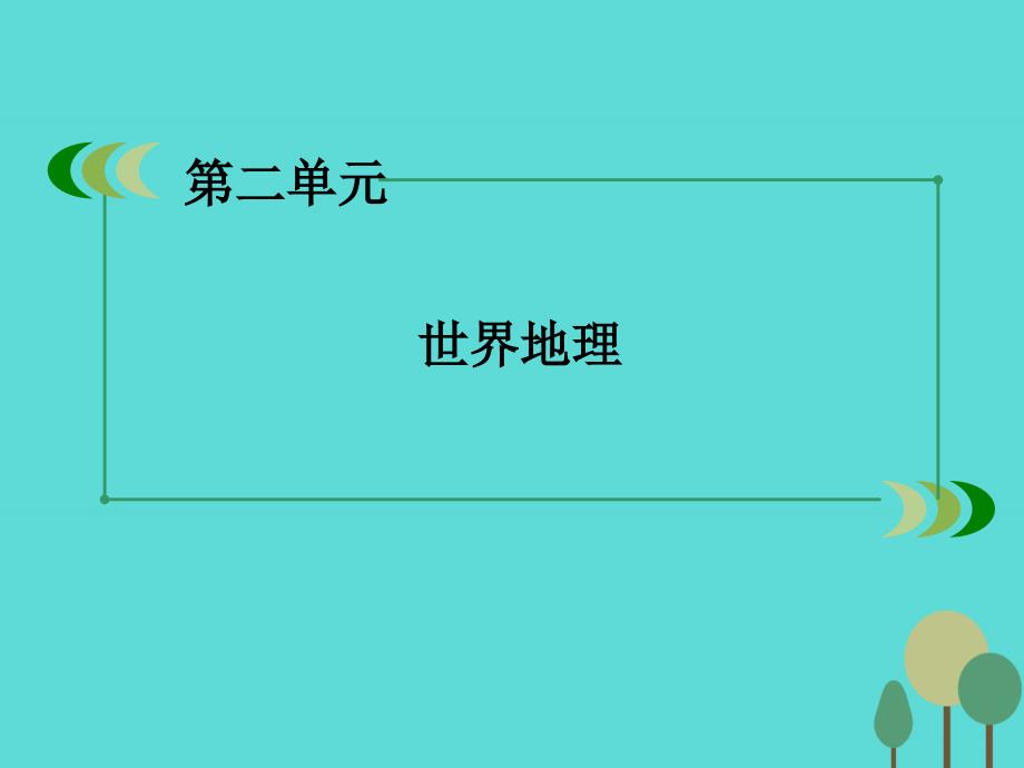 2016年高中地理区域地理第2单元世界地理第10讲澳大利亚极地地区课件讲述_第1页