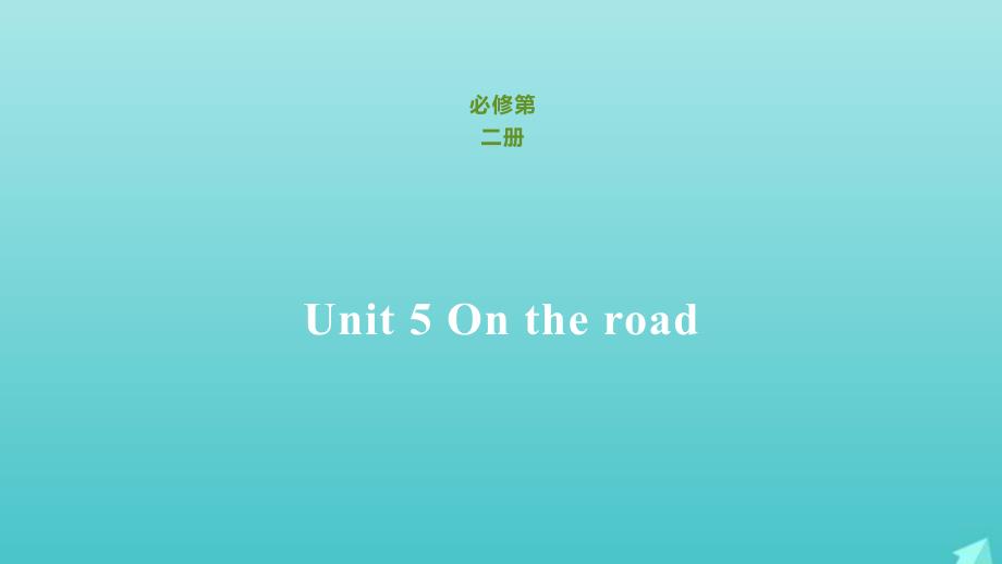 2021_2022年高中英语Unit5Ontheroad课件外研版必修第二册_第1页