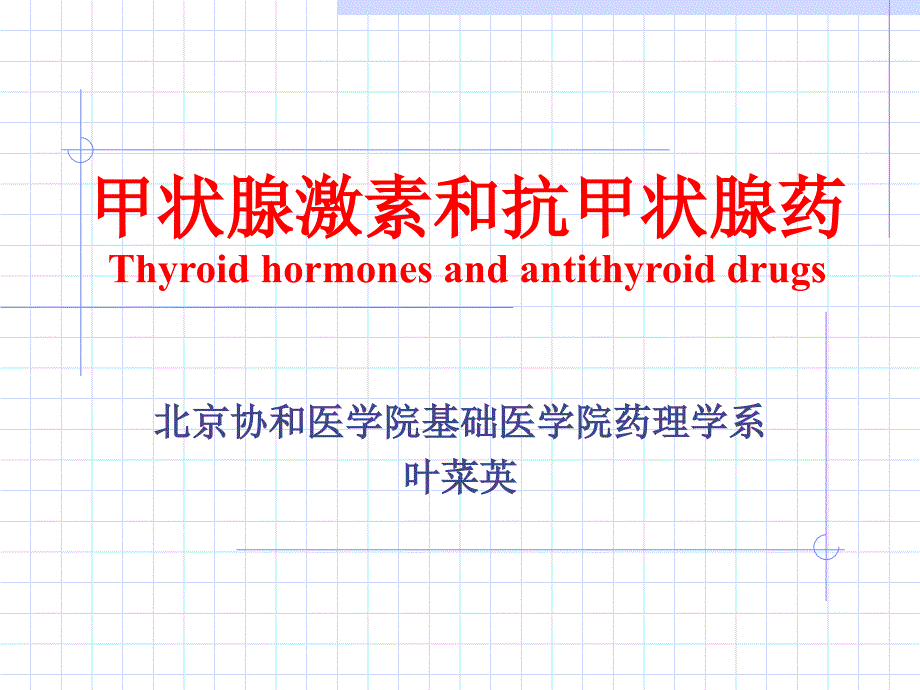 甲状腺激素及抗甲状腺药Thyroidhormonesandantithyroid_第1页