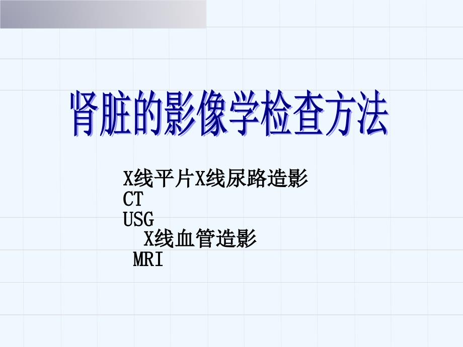 泌尿系统影像学诊断-_第1页