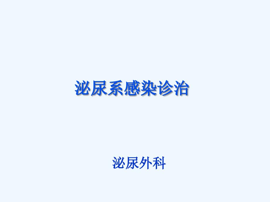 泌尿系感染诊治_第1页