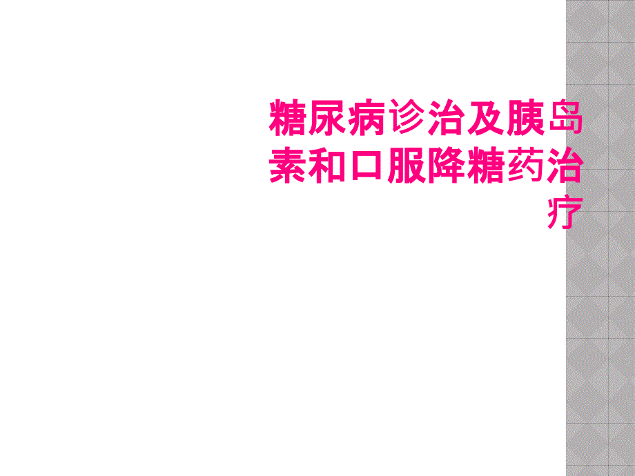 糖尿病诊治及胰岛素和口服降糖药治疗_第1页