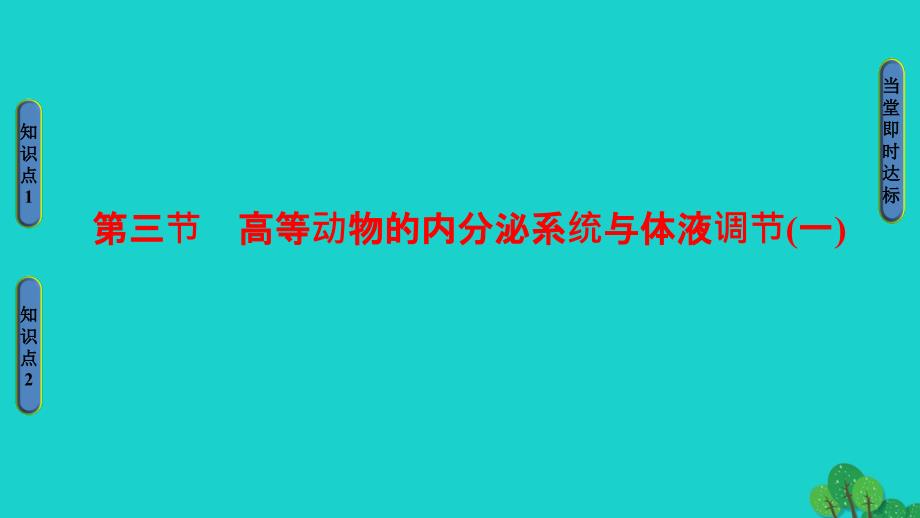 20162017学年高中生物第2章动物生命活动的调节第3节高等动物的内分泌系统与体液调节一课件_第1页