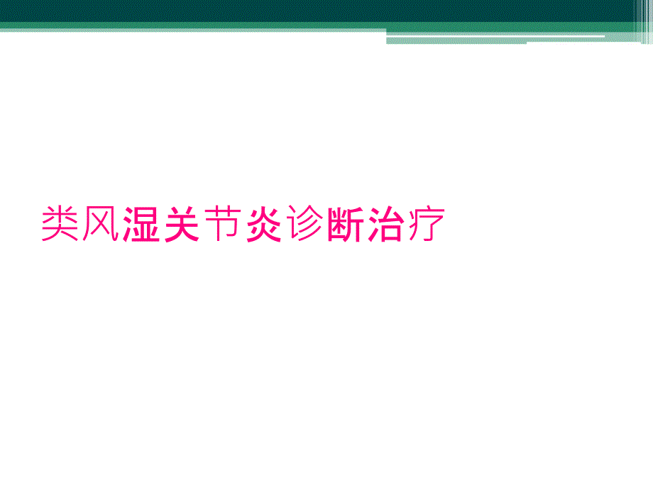 类风湿关节炎诊断治疗_第1页