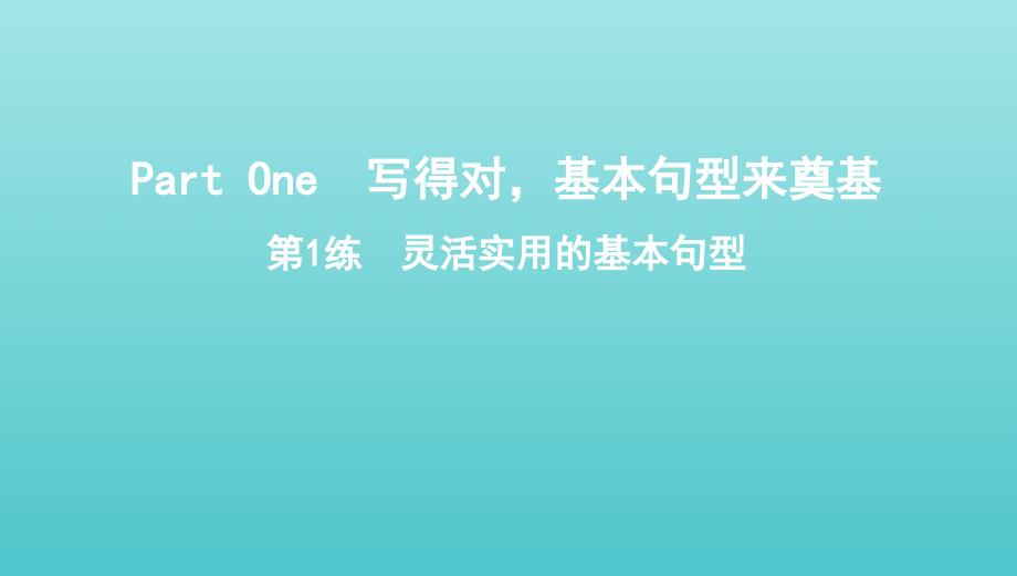 2022年版高考英语总复习写作导练第1练灵活实用的基本句型课件外研版_第1页