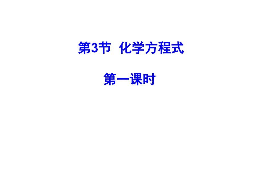 2017新浙教版八年级科学下第3章第3节化学方程式第一课时_第1页