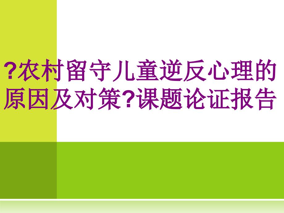 《农村留守儿童逆反心理的原因及其对策》课题论证报告_第1页