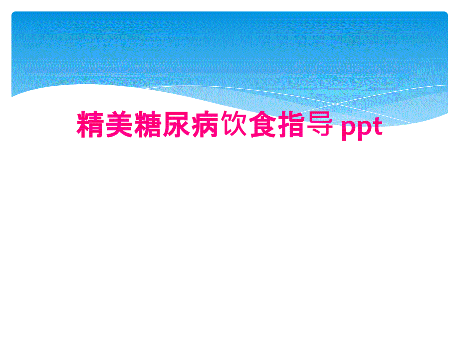 精美糖尿病饮食指导 ppt_第1页